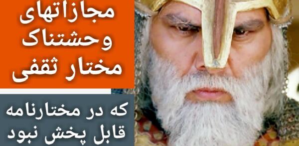 عکس جوانی مختار ثقفی