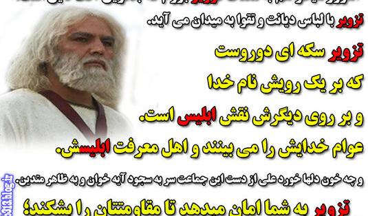 عکس جمله مختار در مورد تزویر