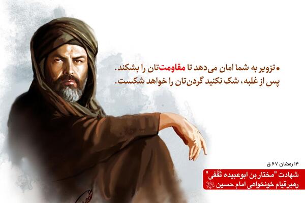 عکس شهادت مختار
