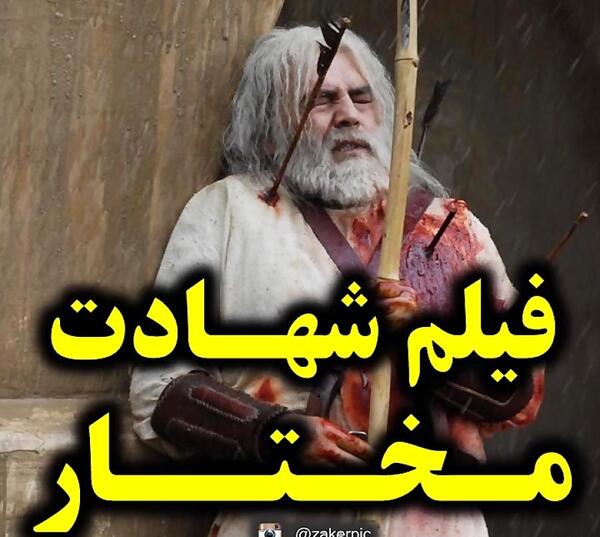 عکس شهادت مختار ثقفی