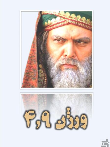 عکس شهادت مختار ثقفی