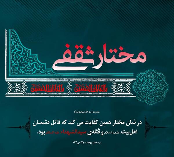 عکس شهادت مختار ثقفی