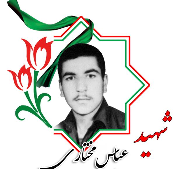 عکس عباس مختاری