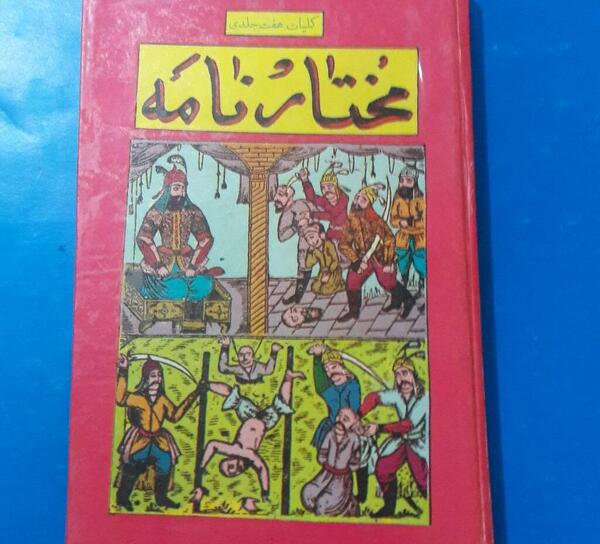 عکس کودکی مختار ثقفی
