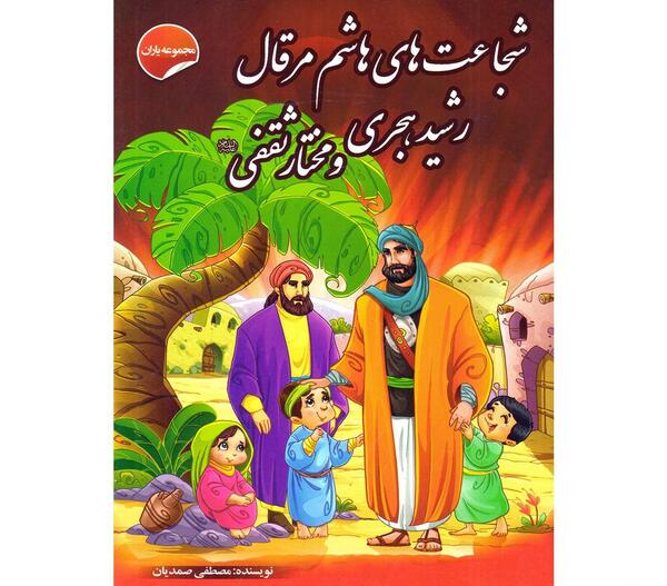 عکس کودکی مختار ثقفی