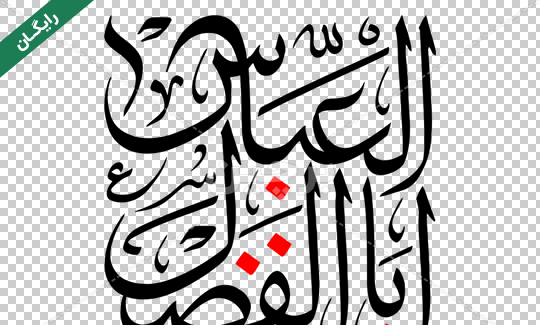 عکس گرافیکی مختار