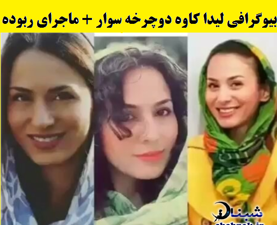 عکس لیدا مختار