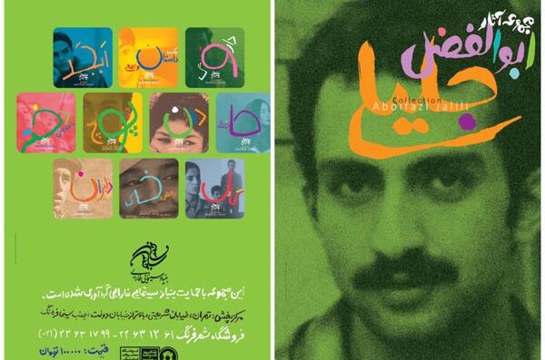 عکس ابوالفضل جلیلی