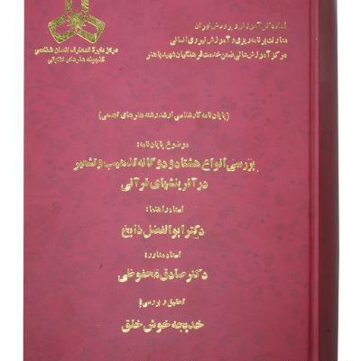 عکس دکتر ابوالفضل ذابح