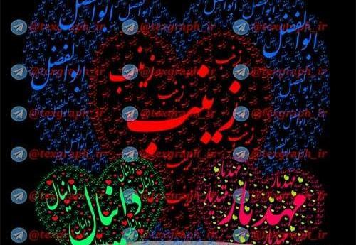 عکس ابوالفضل زینب