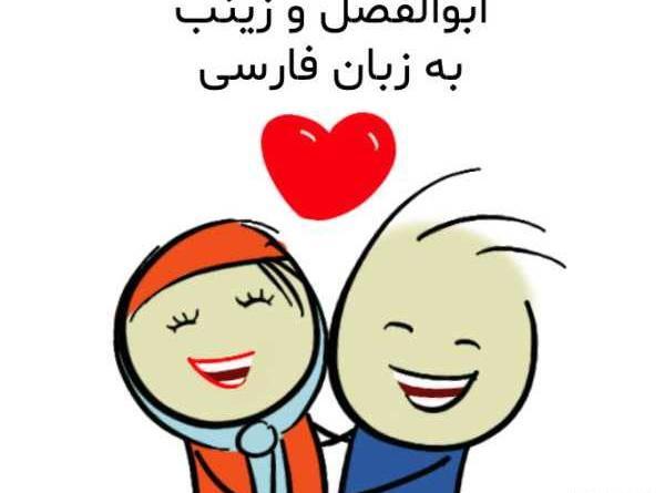 عکس ابوالفضل زینب