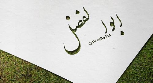 عکس لوگو ابوالفضل