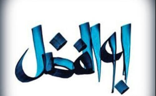 عکس لوگو ابوالفضل