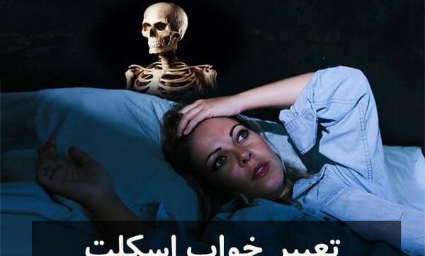 عکس اسکلت نشانه چیست