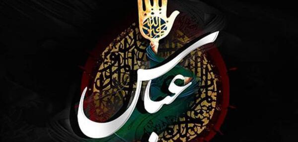عکس تصویر حضرت ابوالفضل هنگام برداشتن آب