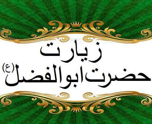 عکس زیارت حضرت ابوالفضل