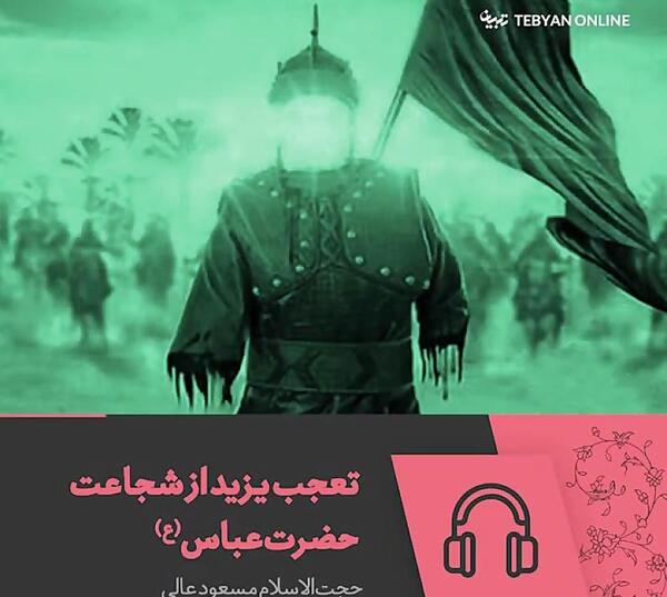 عکس شجاعت حضرت ابوالفضل