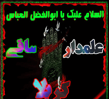 عکس حضرت ابوالفضل متحرک
