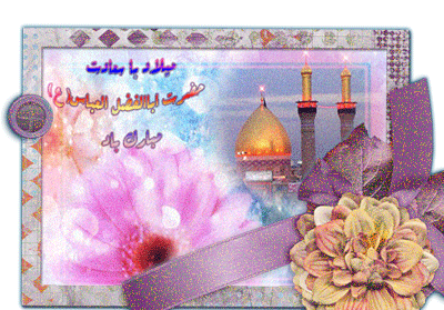 عکس حضرت ابوالفضل متحرک