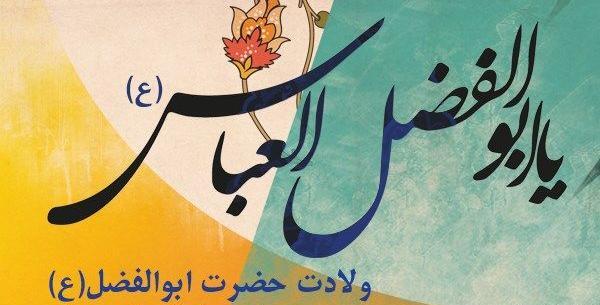 عکس درباره ی تولد حضرت ابوالفضل