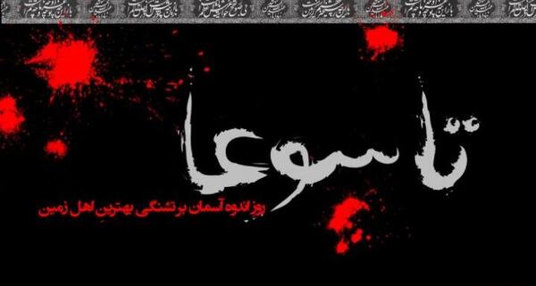 متن عکس در مورد تاسوعا