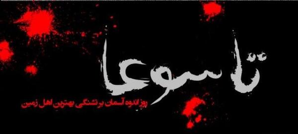 عکس و متن شب تاسوعا