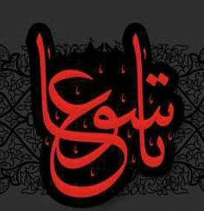 عکس نوشته شب تاسوعا و عاشورا