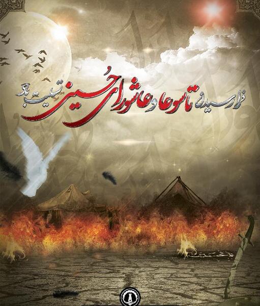 عکس عاشورای حسینی تسلیت باد