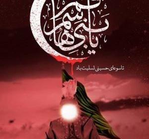 عکس تاسوعا حسینی تسلیت