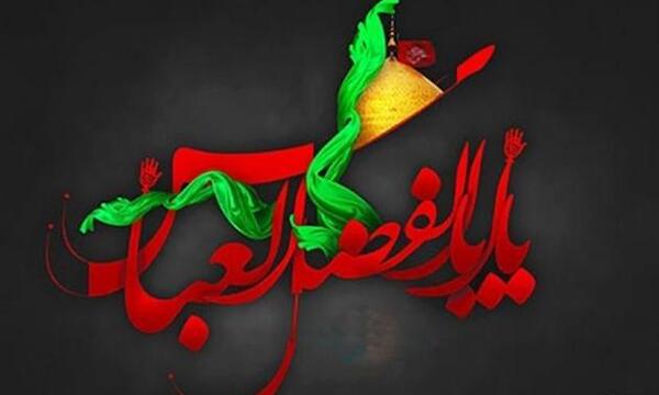 دانلود عکس نوشته یا ابوالفضل