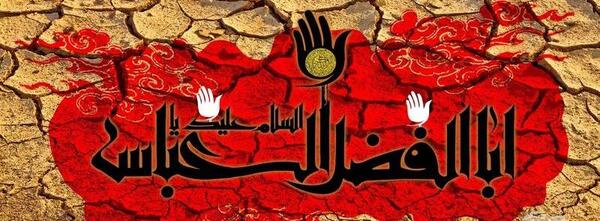 دانلود عکس نوشته یا ابوالفضل