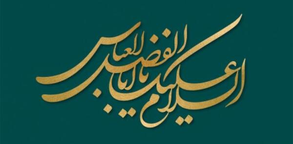 عکس نوشته السلام علیک یا ابوالفضل العباس