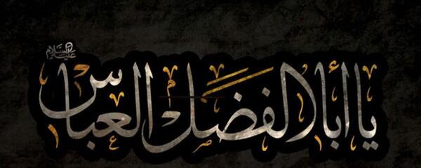 عکس نوشته السلام علیک یا ابوالفضل العباس
