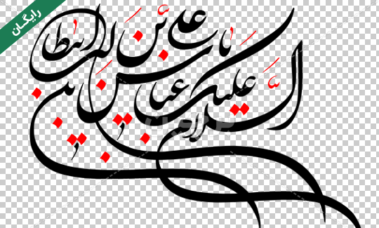 عکس نوشته السلام علیک یا ابوالفضل العباس
