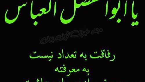 عکس نوشته یا حسین یا ابوالفضل