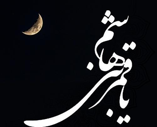 عکس نوشته ی یا ابوالفضل