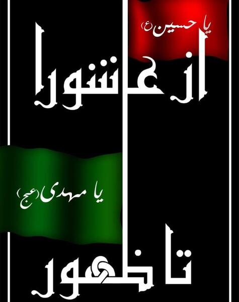 عکس عاشورا تا ظهور