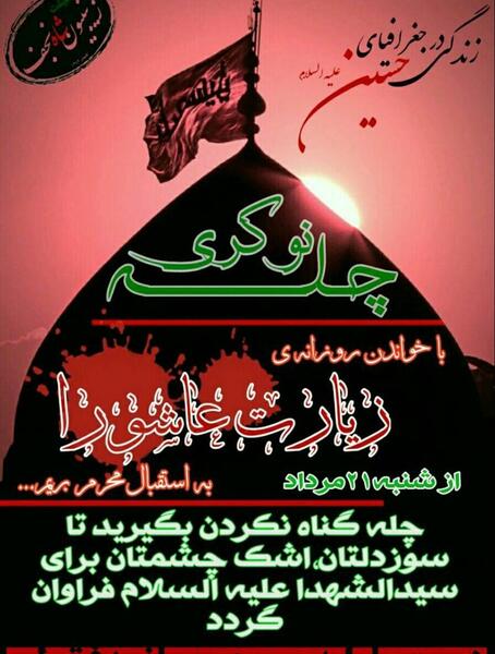عکس چله عاشورا