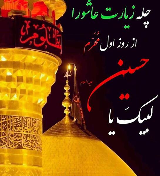 عکس نوشته چله عاشورا