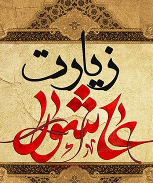 عکس دعای عاشورا
