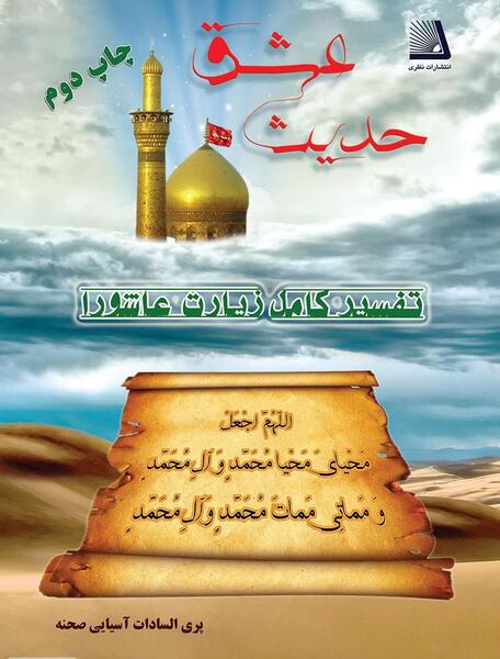 عکس زیارت عاشورا کامل