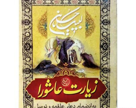 عکس کتاب زیارت عاشورا
