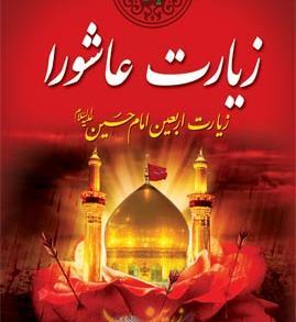 عکس کتاب زیارت عاشورا