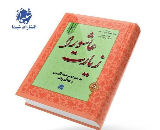 عکس کتاب زیارت عاشورا