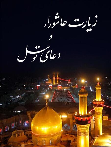 عکس کتاب زیارت عاشورا