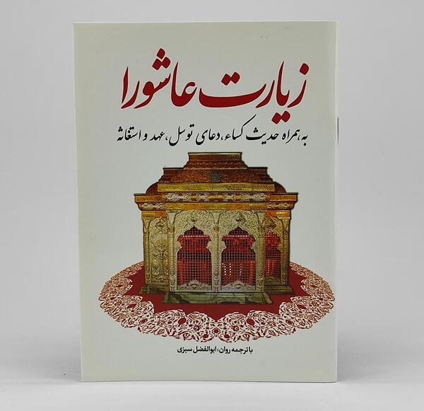 عکس کتاب زیارت عاشورا