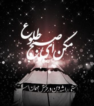 عکس شب عاشورا مکن ای صبح طلوع
