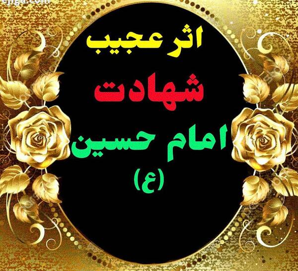 عکس شهیدان عاشورا
