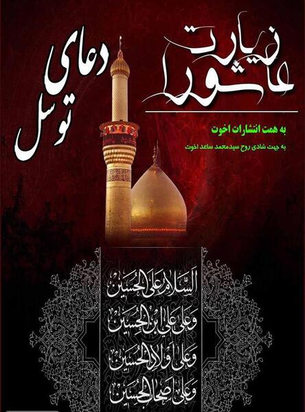 عکس زیارت عاشورا صوتی