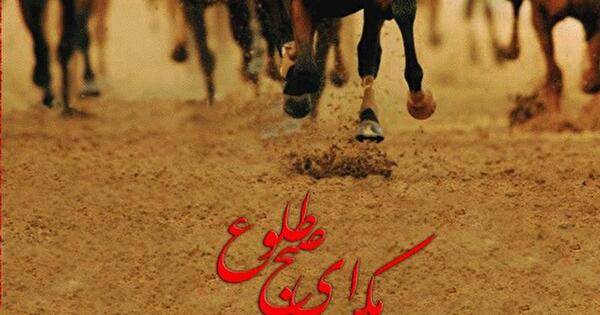 عکس عاشورا مکن ای صبح طلوع